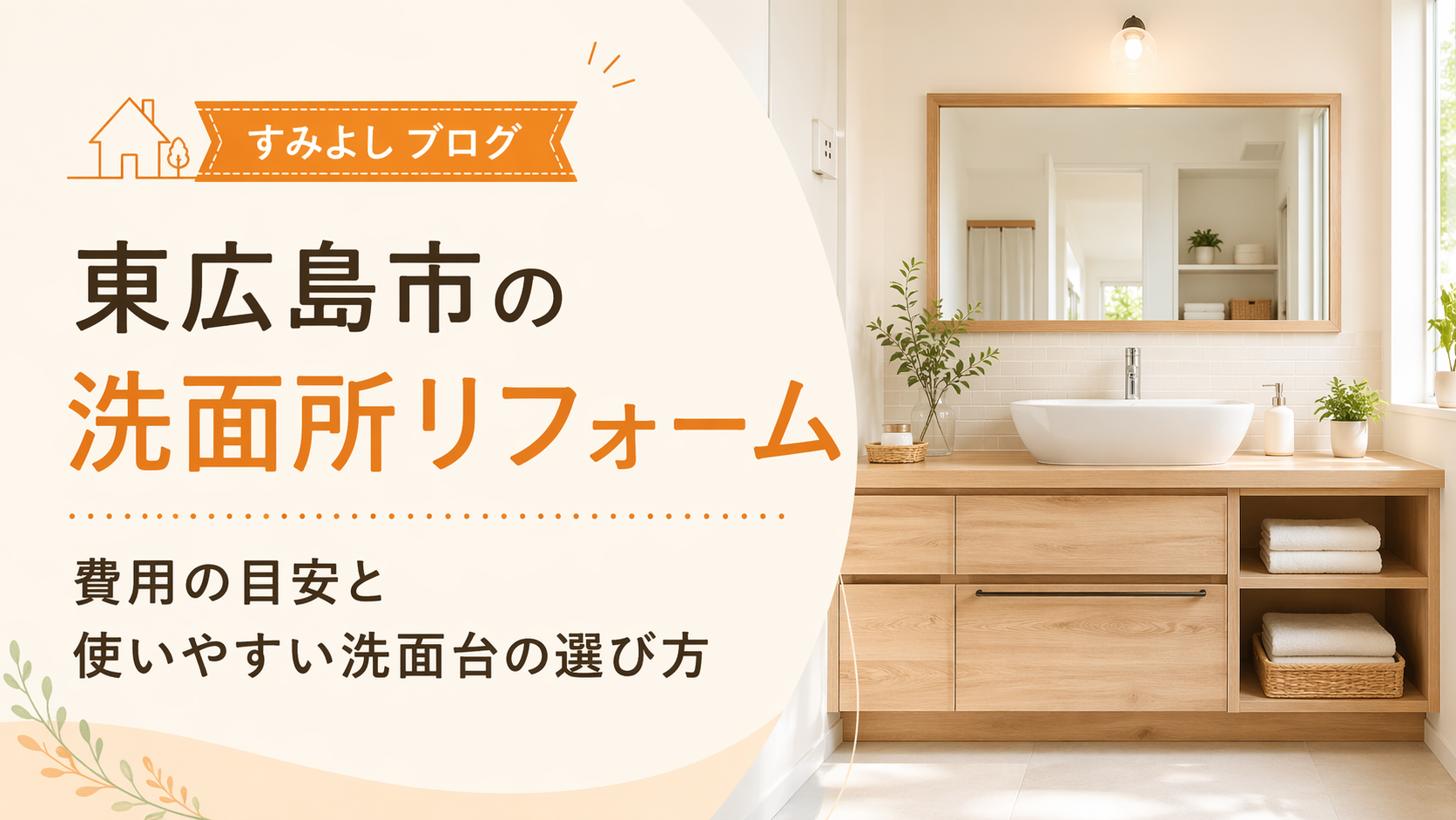 須賀商店　すみよし　洗面化粧台リフォーム