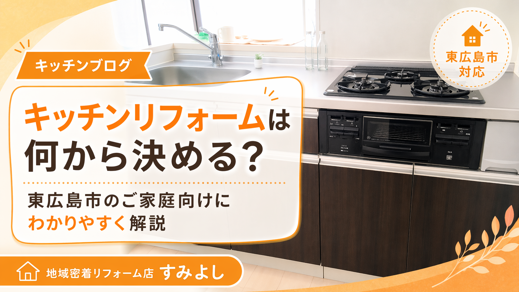 すみよし須賀商店　キッチンリフォーム　画像