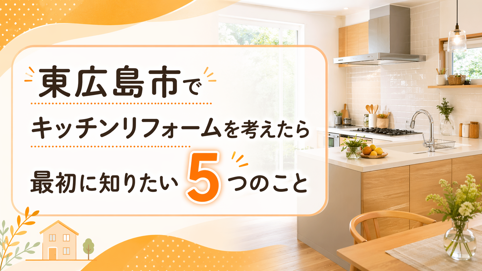 東広島市　キッチンリフォーム　すみよし2026年4月23日 23_43_28