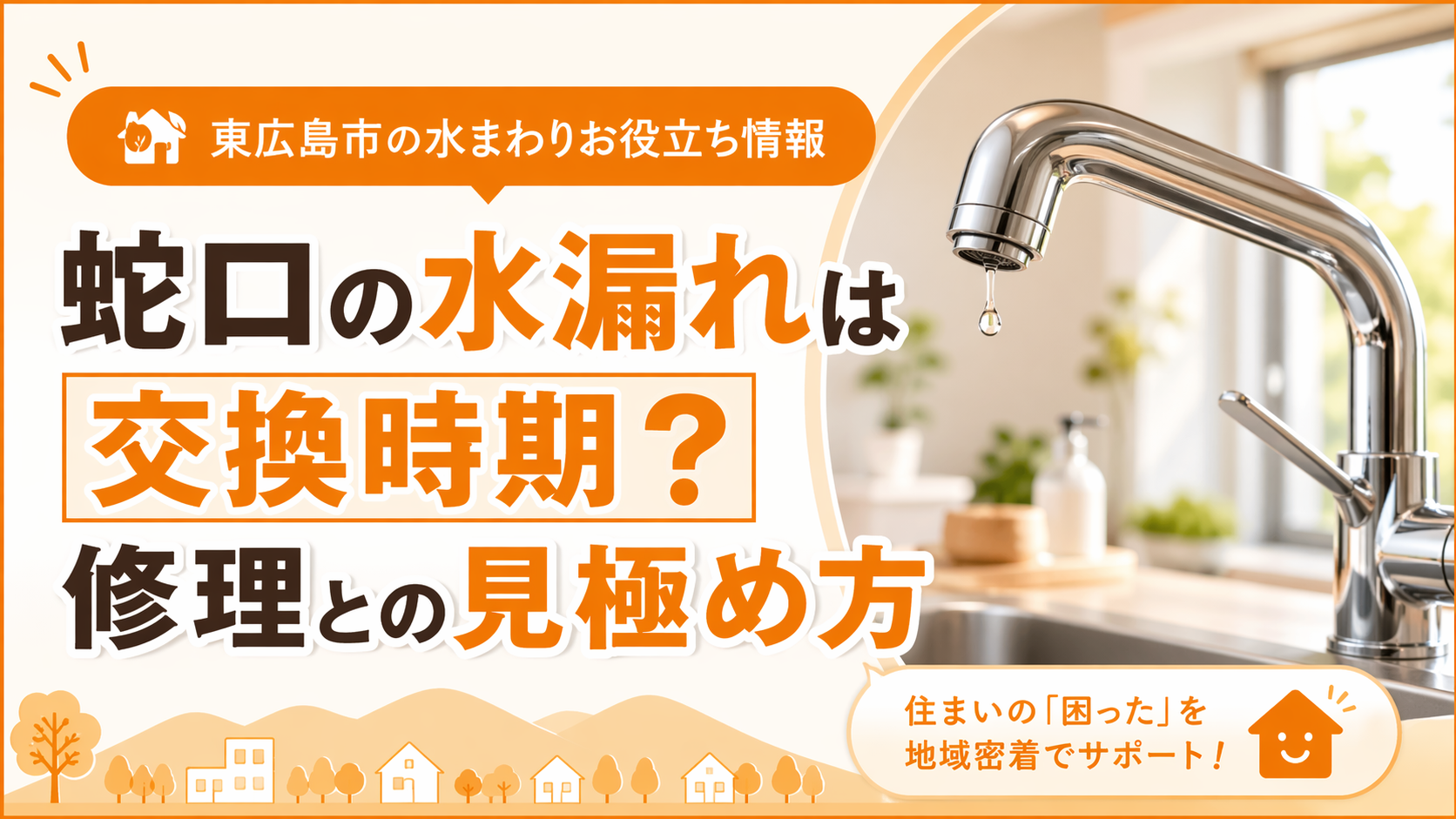 須賀商店すみよし　蛇口交換　東広島市